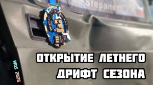 Открытие летнего дрифт сезона