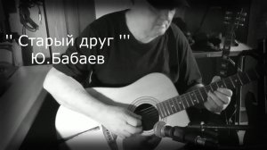 ''Старый друг''.