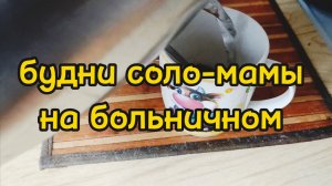 ПРОДОЛЖАЮ БОЛЕТЬ ВПЕРВЫЕ ВЫШЛА НА УЛИЦУ