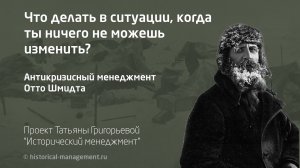 Что делать, когда ничего нельзя изменить? Уроки выживания и лидерства от Отто Шмидта и «Челюскина»