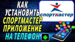Как установить приложение Спортмастер