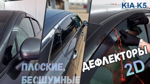 Дефлекторы (ветровики) окон 2D - KIA K5 (III+III рестайлинг) - Стрелка11