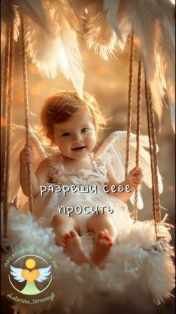 Послание дня #ангел #послание #чудо #путь #ангелок #Вера #счастье #ангел #посланиедня