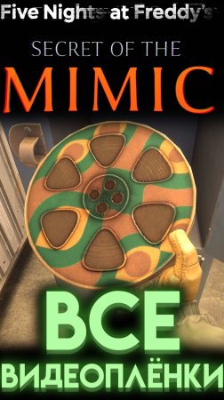 ВСЕ ВИДЕОПЛЁНКИ И ГДЕ ИХ НАЙТИ ВО ФНАФ 10 СЕКРЕТ МИМИКА (Fnaf Secret Of The Mimic) шортс shorts