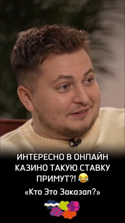 Интересно в онлайн-казино такую ставку примут?🤣