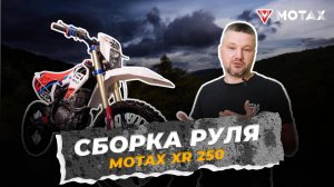 Сборка руля на кроссовом байке 🌟