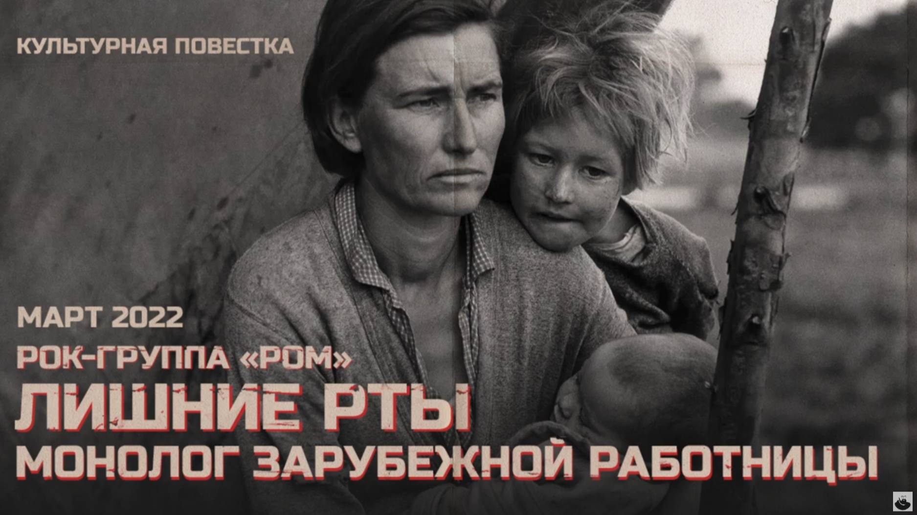 Рок-группа «РОМ»_ Лишние рты (монолог зарубежной работницы) смотреть онлайн