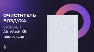 Инструкция по эксплуатации мойки воздуха STOEWER Air Wash X9 #инструкция #увлажнители
