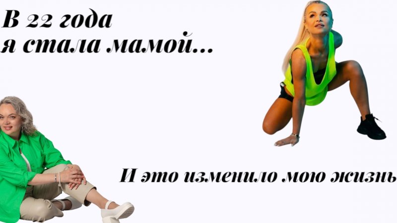 В 22 года я стала мамой и это изменило мою жизнь.