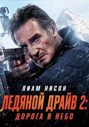 Ледяной драйв 2: Возмездие (2025) / Ice Road: Vengeance