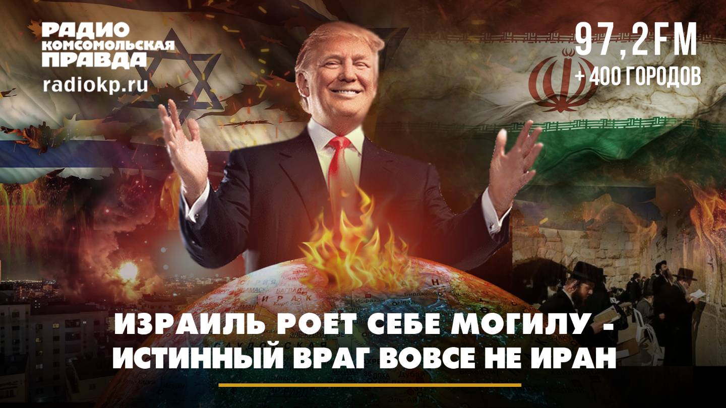 Израиль роет себе могилу — истинный враг вовсе не Иран | Андрей БЕРСЕНЕВ и Евгения ШЕВЧЕНКО