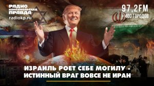 Израиль роет себе могилу — истинный враг вовсе не Иран | Андрей БЕРСЕНЕВ и Евгения ШЕВЧЕНКО