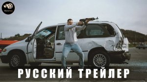 Трейлер - Свободные люди 2025 «В кино с 7 августа» (Русский трейлер)