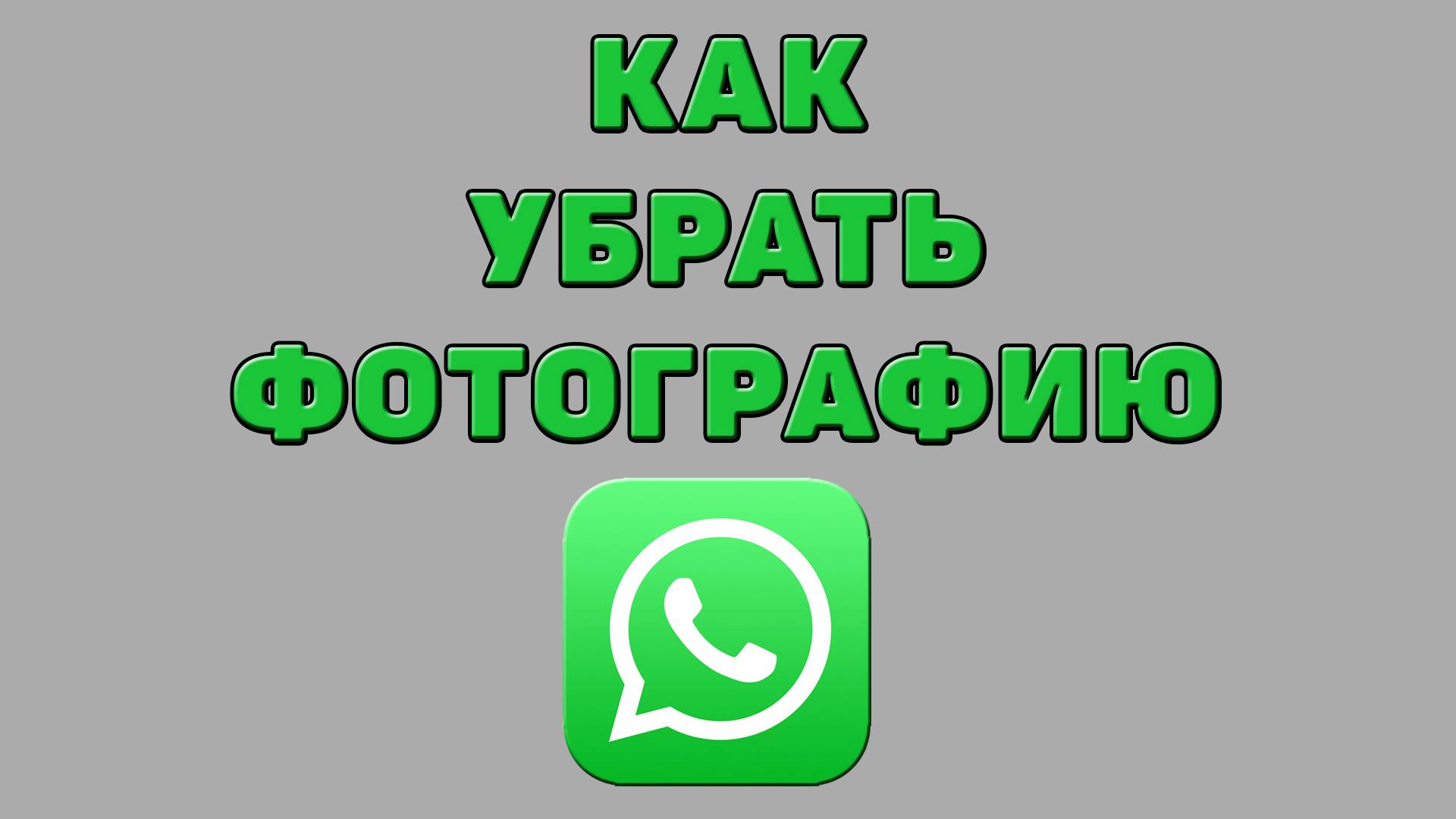 Как убрать фотографию в Ватсапе