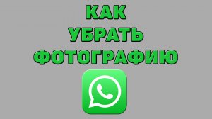 Как убрать фотографию в Ватсапе