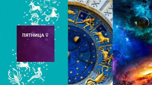 ГОРОСКОП НА ПЯТНИЦУ. 4 ИЮЛЯ. КАРТА ДНЯ