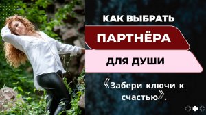 Как выбрать ПАРТНЁРА ДЛЯ ДУШИ