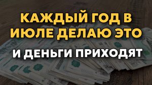 🌟 Мощный ДЕНЕЖНЫЙ РИТУАЛ НА ИЮЛЬ — простой и сильный способ привлечь денежное изобилие!