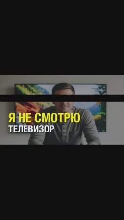 Я НЕ СМОТРЮ ТЕЛЕВИЗОР  кл