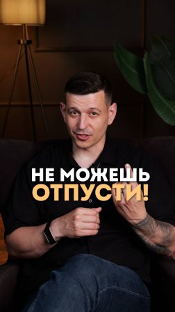 Контроль - это ловушка!