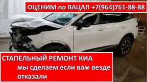 СТАПЕЛЬНЫЙ РЕМОНТ КИА