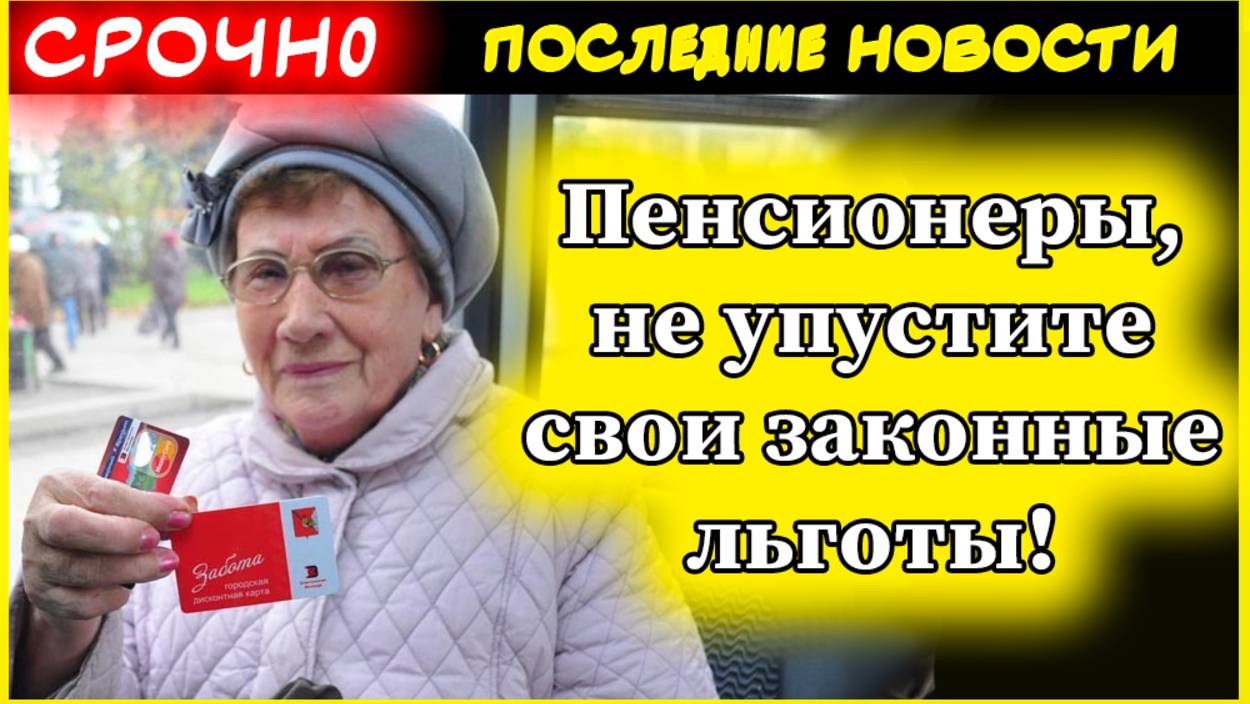 Пенсии 2025. Шесть льгот, которые пенсионеры не смогут получить в 2025 году, пока сами не обратятся