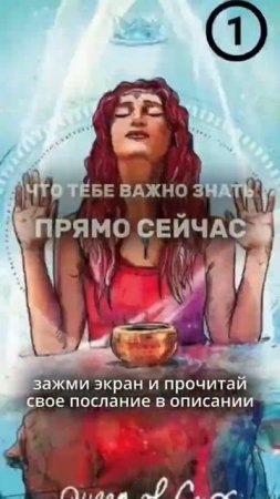 ПОСЛАНИЕ ДНЯ: ЧТО ТЕБЕ ВАЖНО ЗНАТЬ СЕЙЧАС #нумеролог #психология