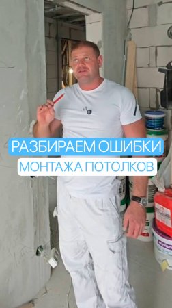 Разбираем ошибки монтажа потолков: опыт профессионала