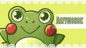"Лягушонок" рисунок🐸