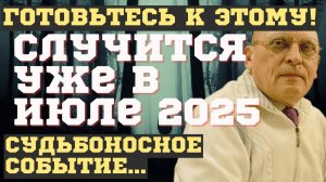 ЧТО СЛУЧИТСЯ УЖЕ в ИЮЛЕ 2025! НОВЫЕ ПРЕДСКАЗАНИЯ и ПРОГНОЗЫ Александра Зараева. НАЗВАНЫ ТОЧНЫЕ ДАТЫ