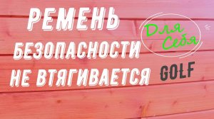 Заклинило ремень безопасности Не втягивается ремень безопасности Как разобрать механизм ремня