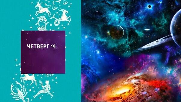 ГОРОСКОП НА 3 ИЮЛЯ. ЧЕТВЕРГ. КАРТА ДНЯ
