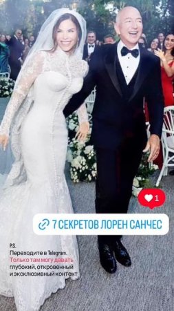 Секреты Лорен Санчес! 
Как она влюбила в себя миллиардера и одного из самых богатых мужчин мира?