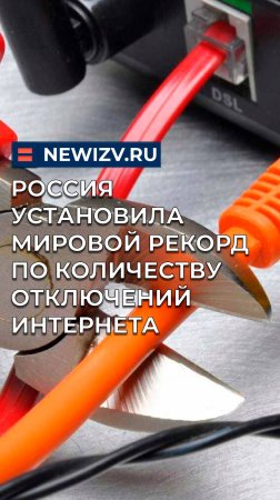 Россия установила мировой рекорд по количеству отключений интернета
