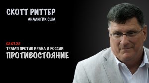 Противостояние | Скотт Риттер | Scott Ritter
