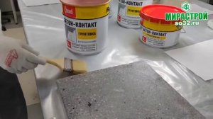 Грунтовка Бетон контакт от Старателей