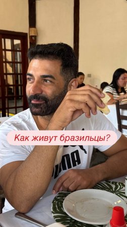 как живут люди в Бразилии?