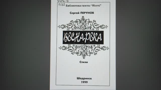 КНИГА 986 Сергей Перунов. Весна-река (Шадринск: ПО «Исеть», 1999)