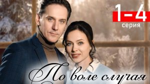 По воле случая 1 2 3 4 серия (сериал 2025)