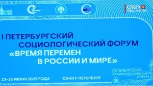 Новости СПбГУ: Первый Петербургский социологический форум