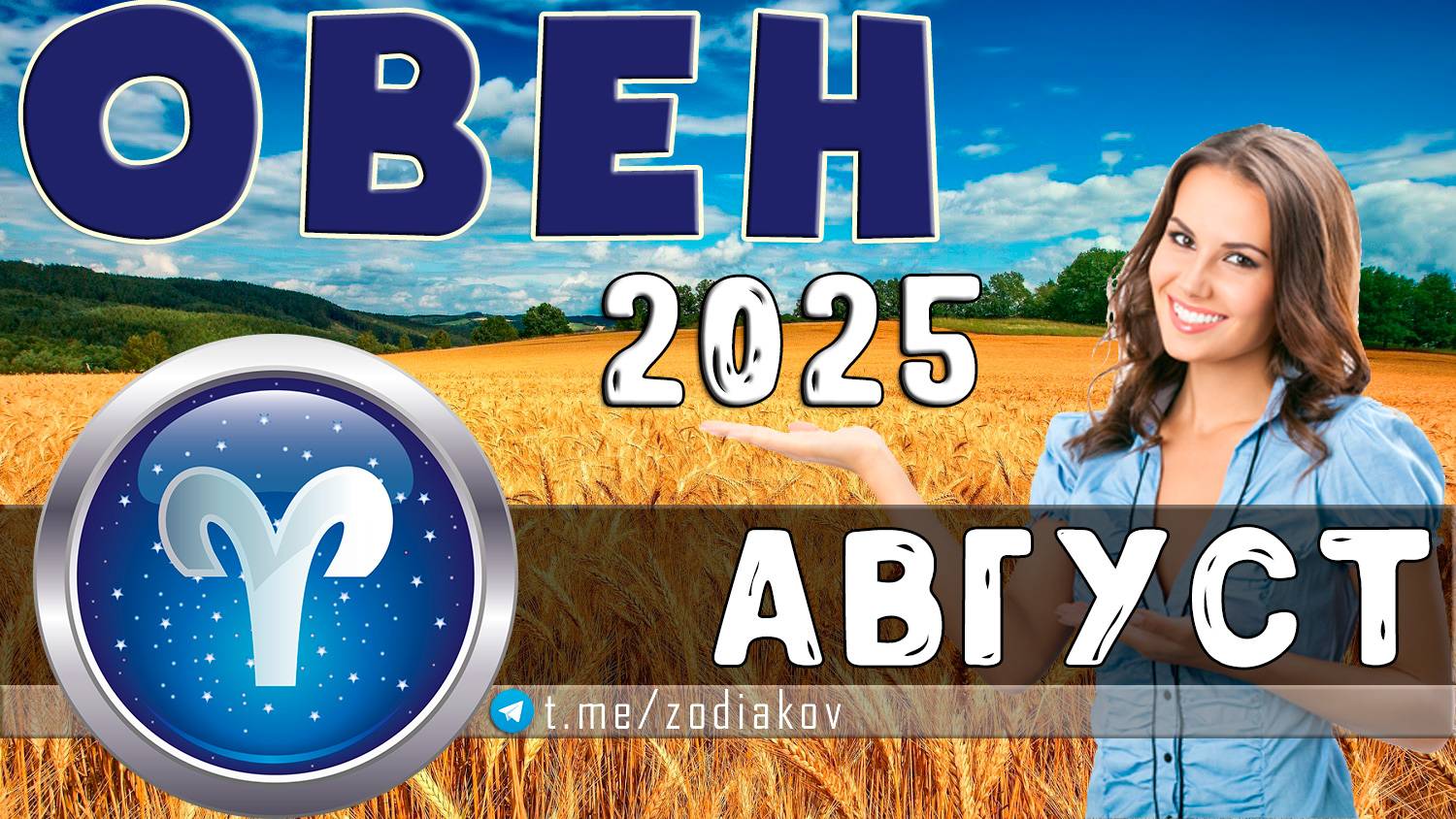 ♈ ОВЕН: гороскоп на август 2025 года