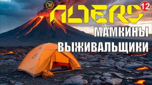 Alters - Мамкины выживальщики