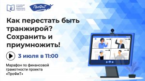 Как перестать быть транжирой? Сохранить и приумножить!