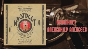 ⚜ Ноктюрн | У моего окна ● А. И. Алексеев ⚜ 1449-50, 1931