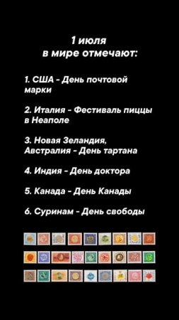 1 июля в мире отмечается #врек #вленту #популярное #праздник #празднуетпланета #июль