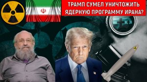 Трамп сумел уничтожить ядерную программу Ирана? Анатолий Вассерман