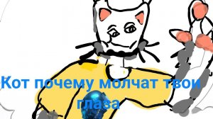 клип кот почему молчат твои глаза ( 2025 года)