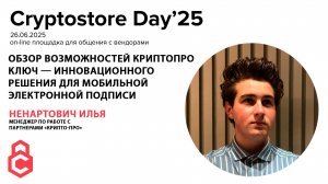 Ненартович Илья - Обзор возможностей КриптПро Ключ - инновационного решения для мобильной ЭП