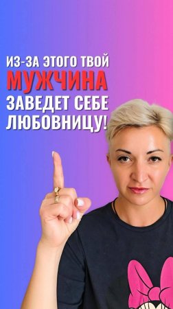 ГЛАВНАЯ ОШИБКА в отношениях которую совершают все!