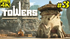 Towers of Aghasba [4K] ➤ Прохождение ➤ Часть 3